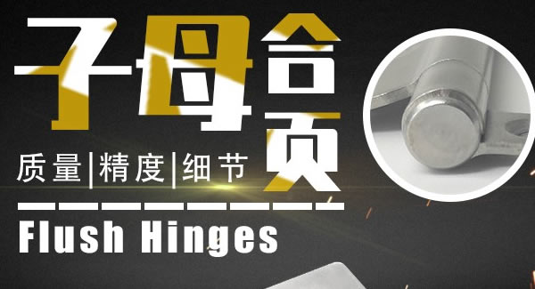 廣有合頁：子母合頁，美觀適用|廣有五金&東莞合頁