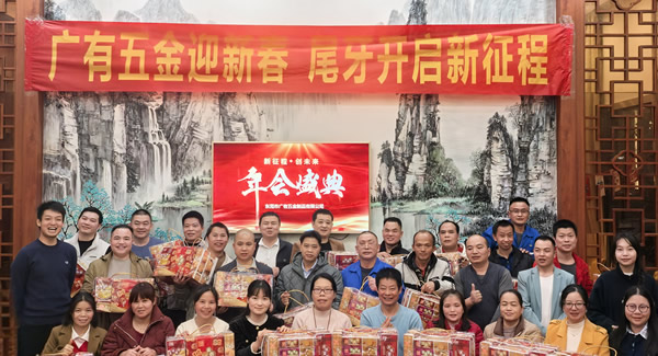 廣有五金尾牙盛宴：辭舊迎新春，聚力啟新程